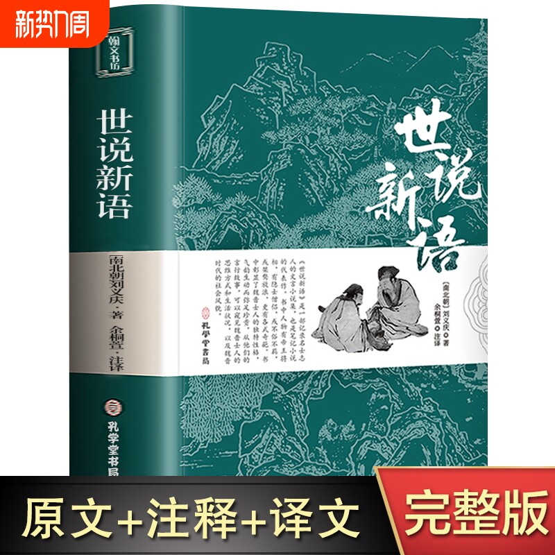【完整无删减】世说新语正版书原版初中版七年级上册 九年级小学生版