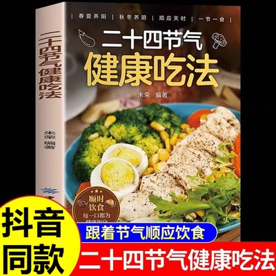 抖音同款二十四节气健康吃法正版24节气养生食谱顺时饮食法中医营养学书籍家常菜谱百病食疗大全书四季食补豆浆