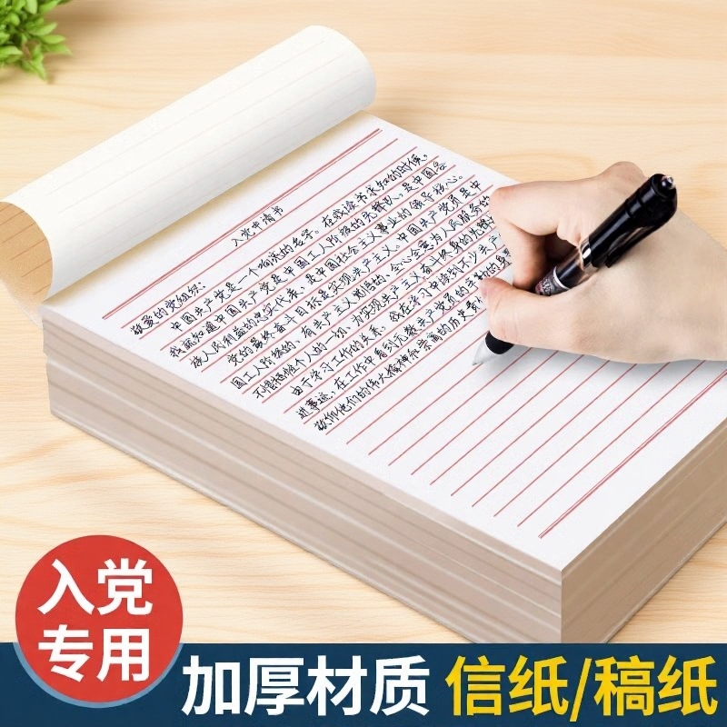 信纸稿纸信笺纸信签纸入团申请志愿书信稿纸专用纸大学生用手写信入党党员材料草稿本红格横格横线红色a4信封