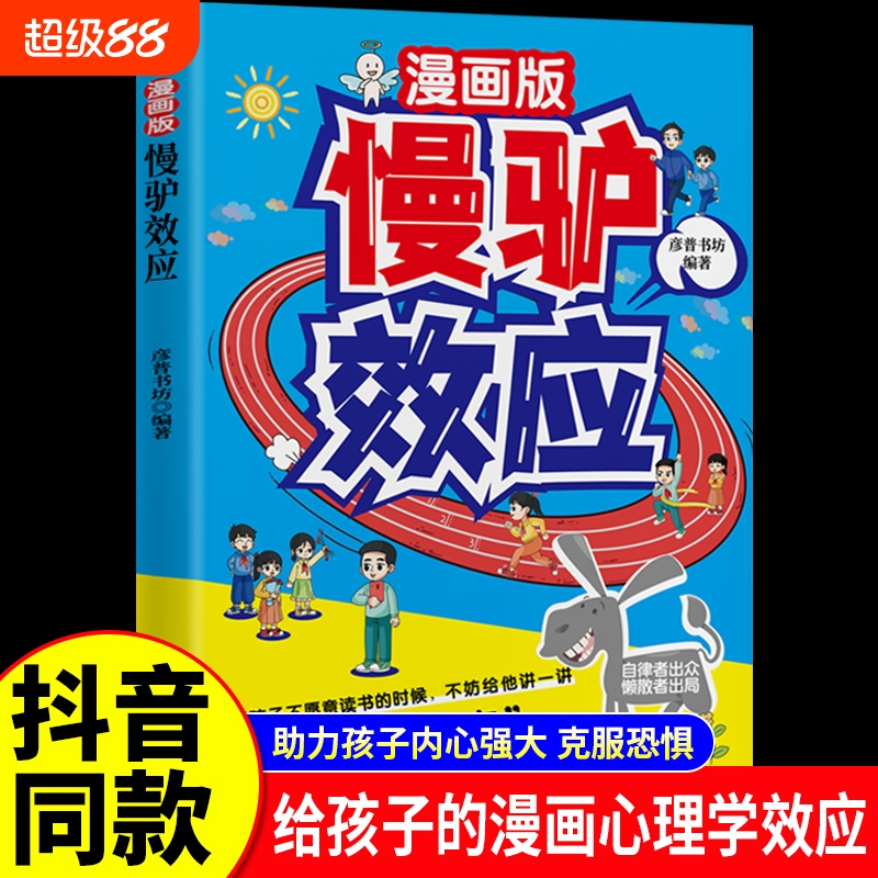 抖音同款 慢驴效应漫画版孩子看得懂的漫画趣味心理学效应漫画版正版彩图助孩子内心强大克服恐惧教会孩子做人处事方法讲慢驴故事