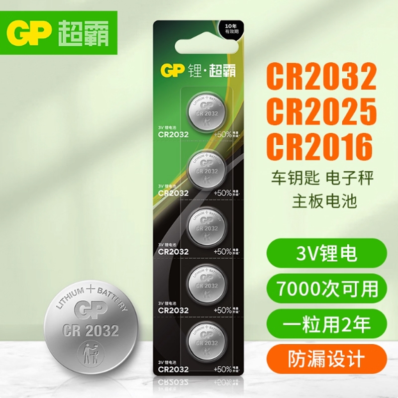 GP超霸CR2032纽扣电池cr2025/cr2016/汽车钥匙遥控器摇控器钮扣电池丰田奥迪大众奔驰