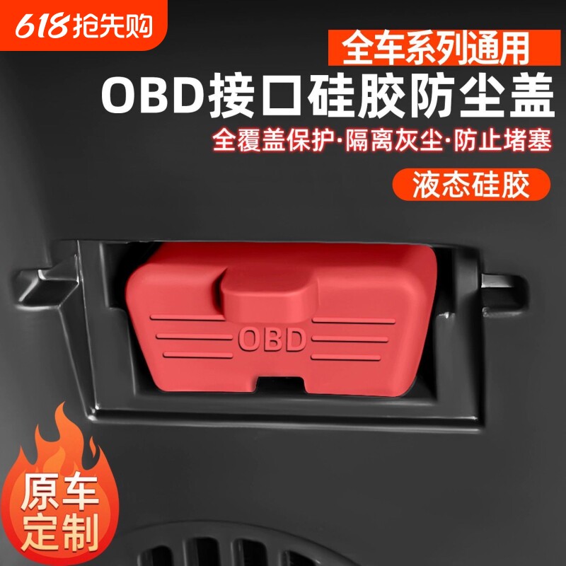 汽车OBD诊断接口硅胶保护罩obd防尘套防护盖必备内饰用品改装大