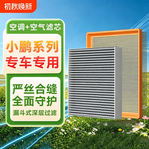 小鹏空调滤芯空气滤芯滤清器套装适配G3/G6/G9/P5/P7/MonaM03等