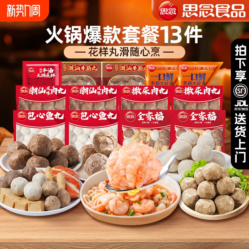 思念火锅丸子锁鲜装虾滑潮汕牛肉牛筋丸包心鱼丸烧烤食材套餐肉丸