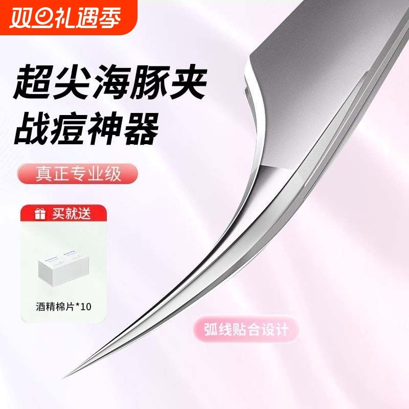 睫毛夹海豚高精密细胞夹美容院专用去黑头镊子毳毛痘痘粉刺针镊子