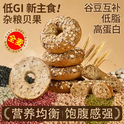 全麦杂粮贝果面包【国货严选】