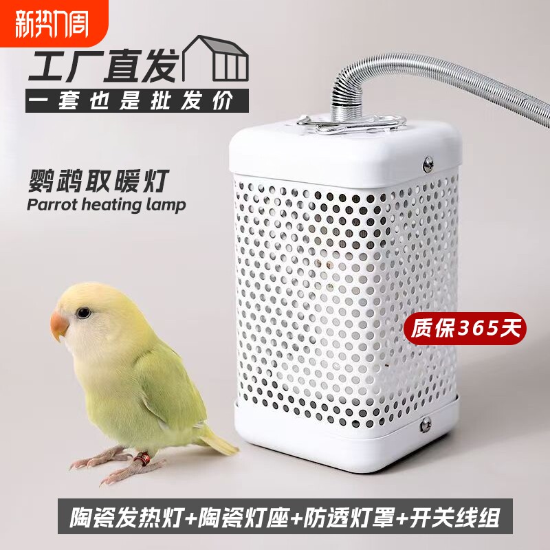 鹦鹉方形保温灯玄凤牡丹冬季加热陶瓷灯罩防烫防啃咬取暖恒温温控