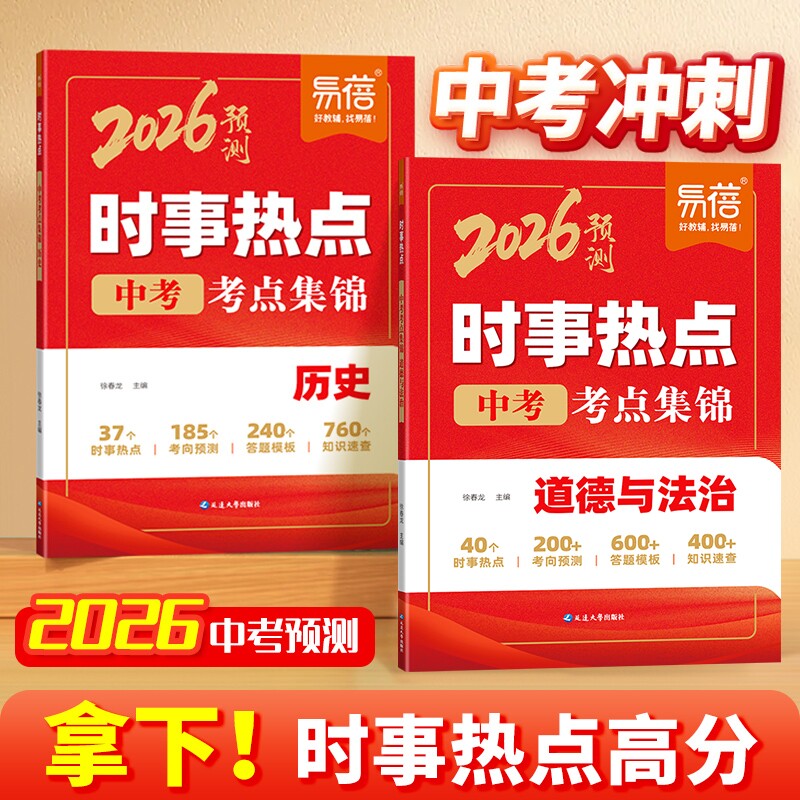 【易蓓直营】2026年新版初中历史道法时事热点小四门会考考点归纳热点整理中考时文阅读七八九年级时事素材案例分析专项1