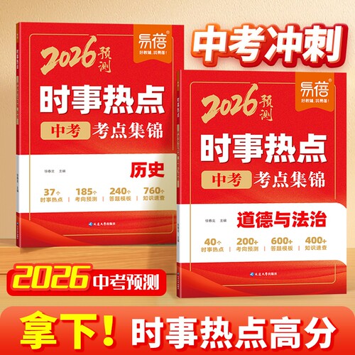 【易蓓直营】2026年新版初中历史道法时事热点小四门会考考点归纳热点整理中考时文阅读七八九年级时事素材案例分析专项1