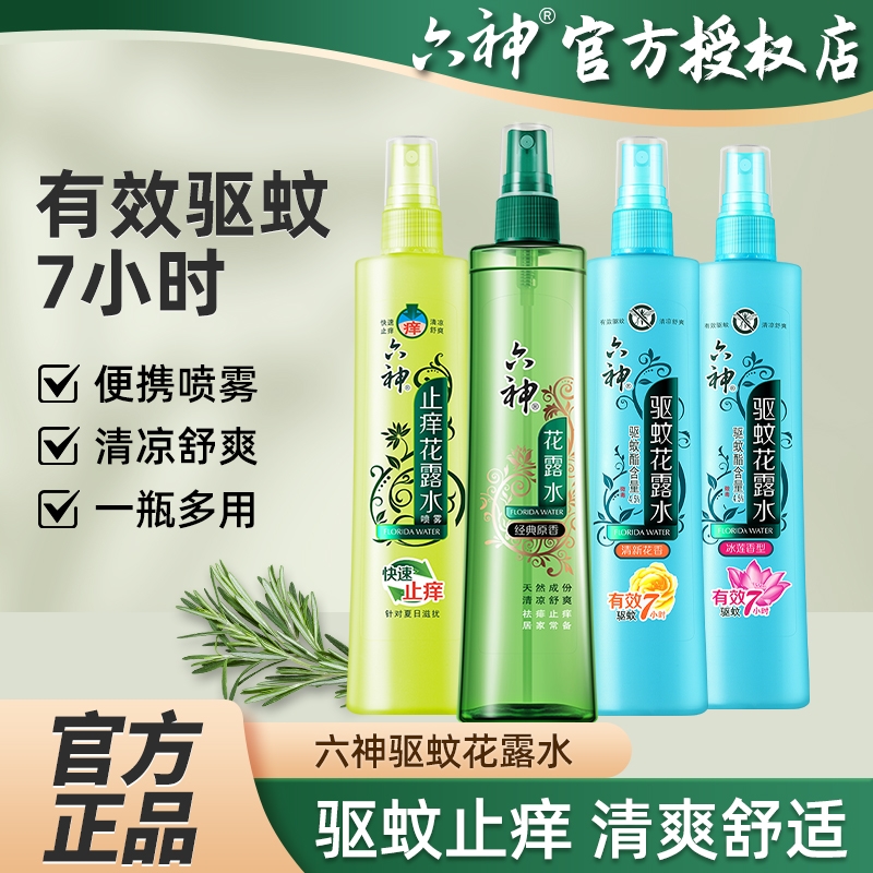 六神驱蚊止痒喷雾花露水香防蚊液经典老国货原香酷爽原香官方正品