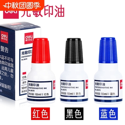得力光敏印油红色蓝色黑色油性