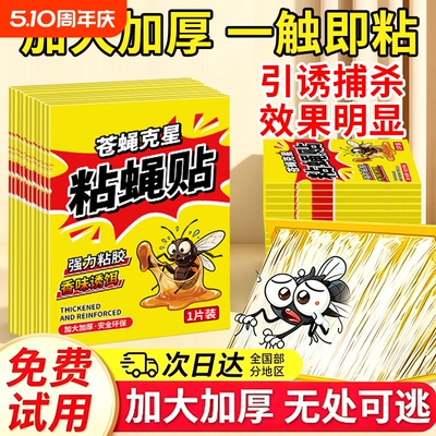 苍蝇贴强力粘苍蝇纸灭蝇子神器