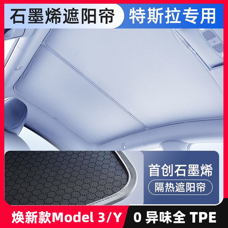 特斯拉遮阳帘焕新版modelY3/YL石墨烯天窗遮阳挡车顶防晒隔
