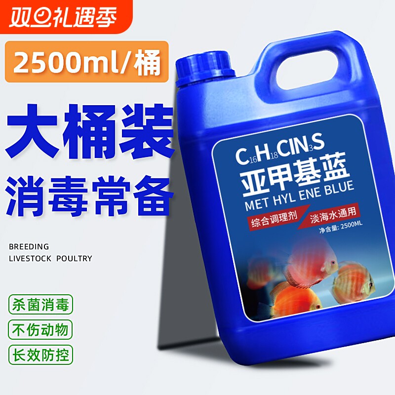 亚甲基蓝鱼缸用观赏鱼锦鲤白点族水霉烂身烂尾白毛杀菌鱼药非消毒