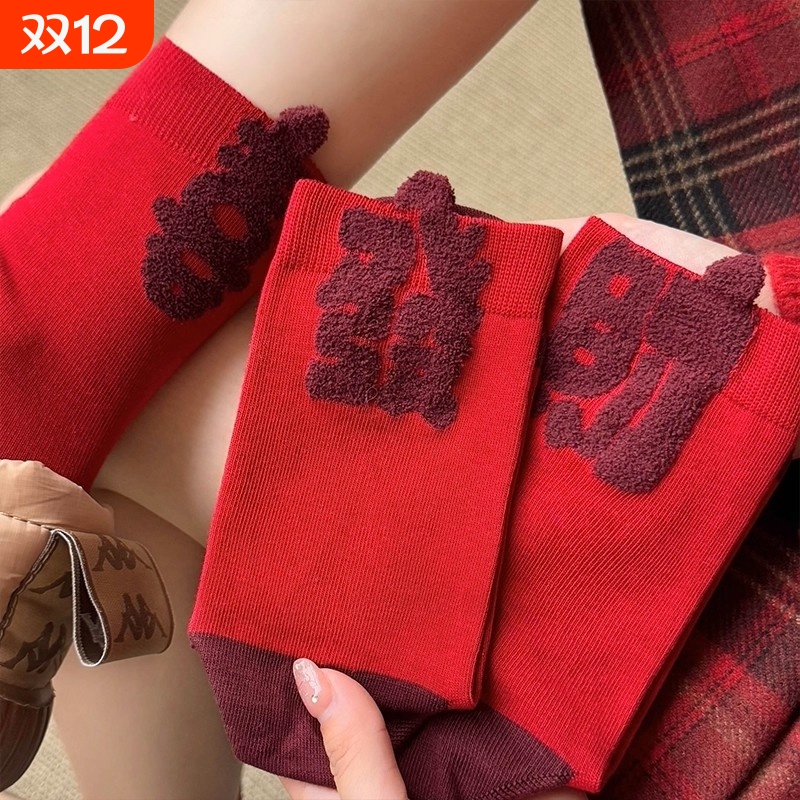 2026马年本命年红袜子女秋冬纯棉新年礼物发财暴富马年礼盒红色袜