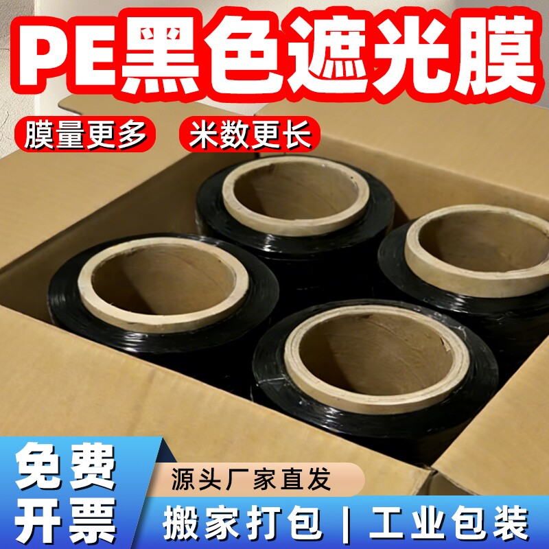 黑色缠绕膜打包膜薄膜工业保鲜膜宽围膜塑料黑膜遮光拉伸膜包装膜