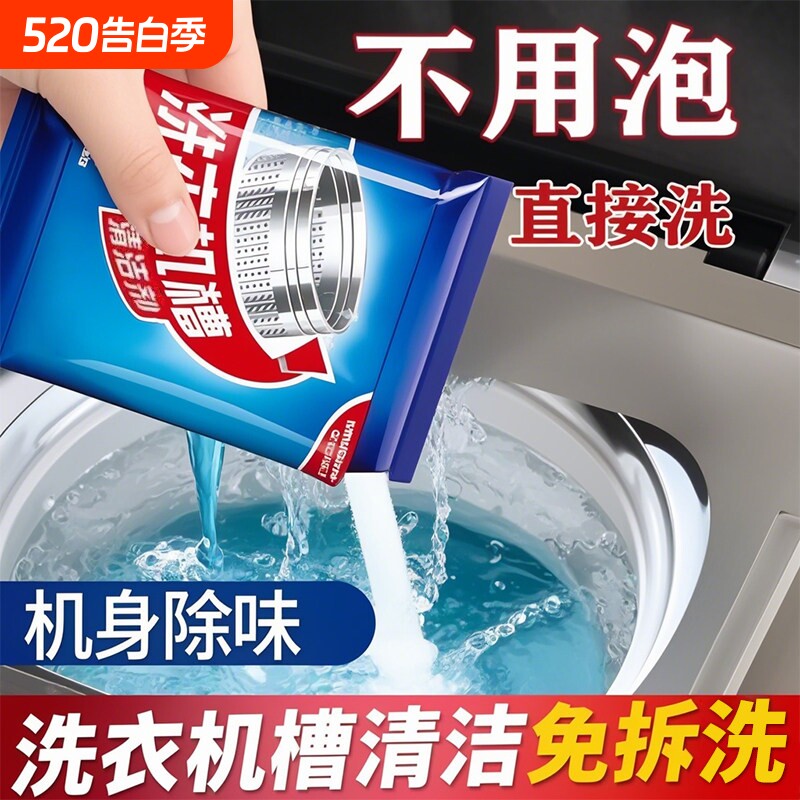 洗衣机槽清洁剂强力除垢剂杀菌除螨全高浓缩滚筒免浸泡清洗剂去污