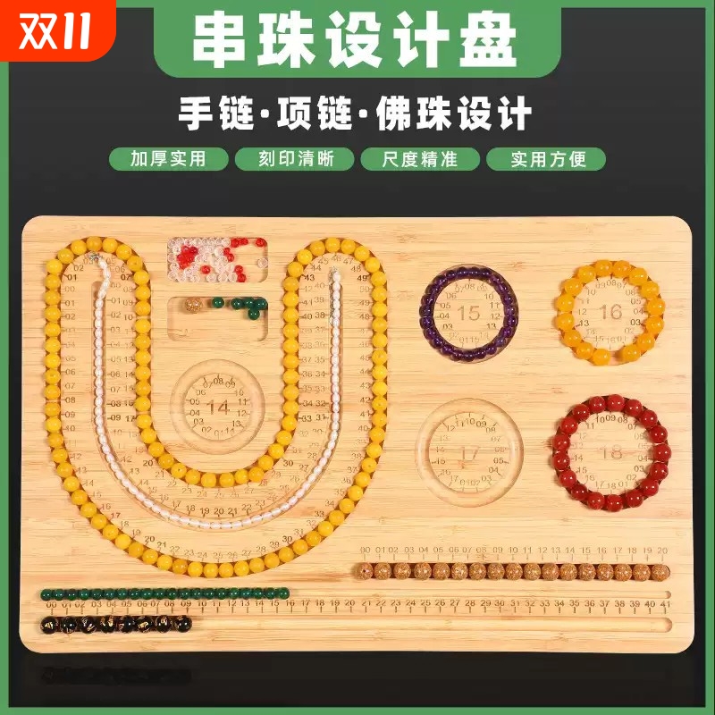 串珠设计盘手链手串项链珠宝首饰珠串托盘木手工diy工具神器珠子