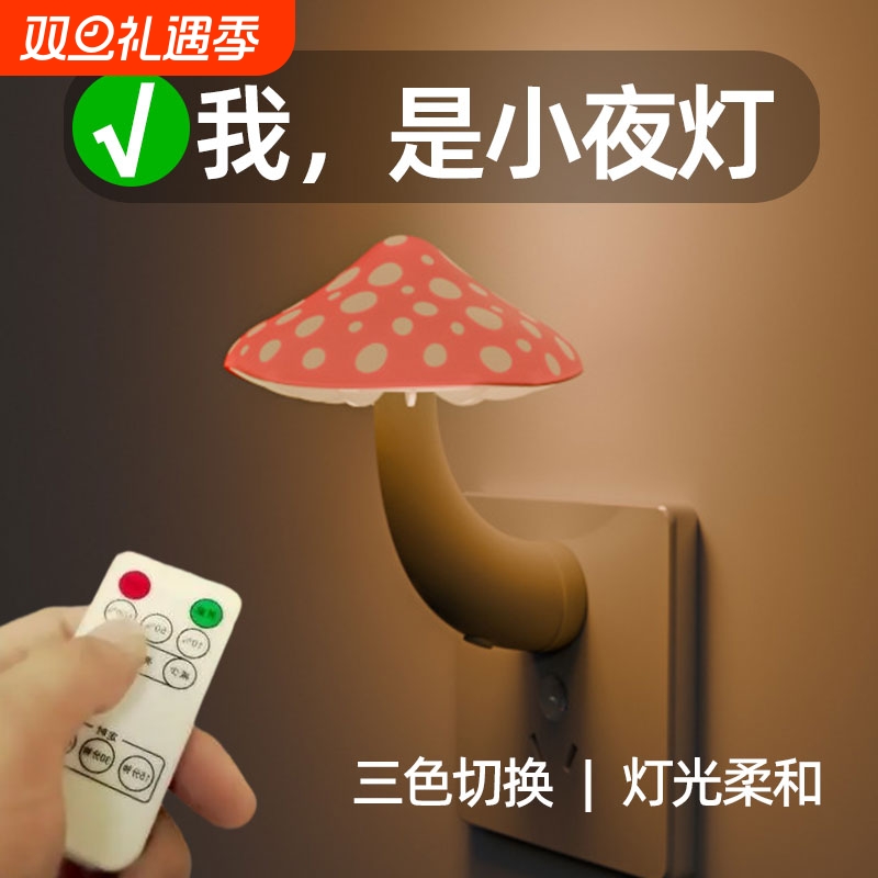小夜灯插电遥控卧室床头插座节能婴儿喂奶台灯睡眠护眼小灯控制
