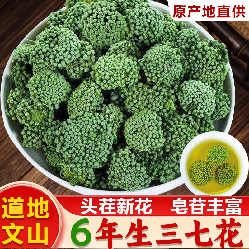 云南文山特产三七花正品官方旗舰店六年生三七花中药材三七花泡水