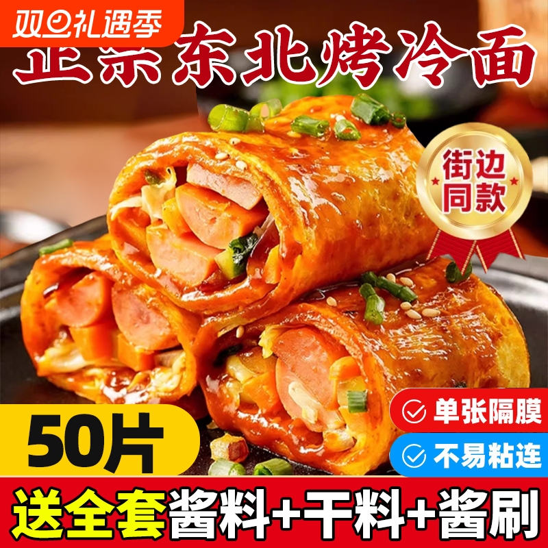 东北烤冷面正宗片手家庭装抓炒大面皮饼送酱专用酱家用特色