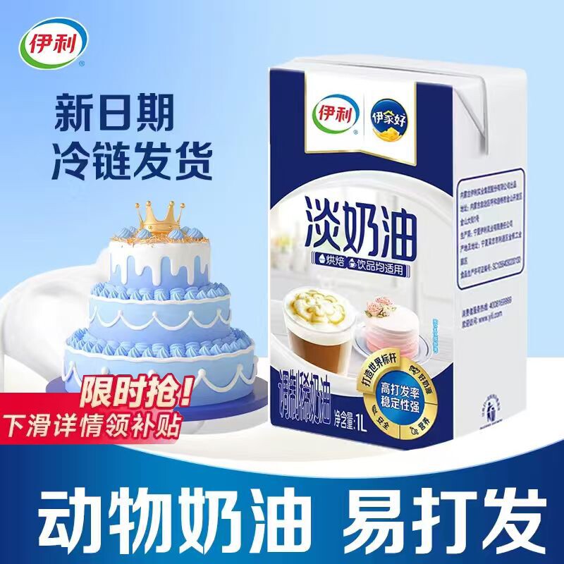 伊利淡奶油1L动物奶油家用蛋糕涂抹裱花烘焙原料稀奶油鲜奶油奶酪