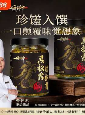 饭扫光一饭封神黑松露烧椒酱