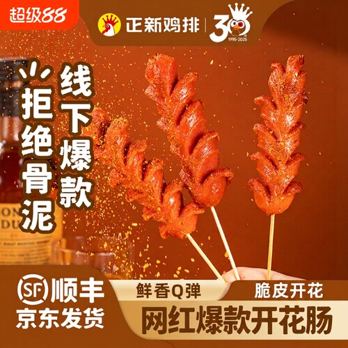 正新开花肠烤肠香肠火腿肠淀粉肠肉肠半成品烧烤空气炸锅食材脆皮
