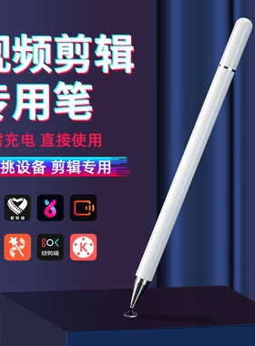 手机视频剪辑专用笔屏幕触屏笔适用剪映抖音代替手指尖头点修图触摸屏通用点击电容剪影制作高精度编辑触控笔