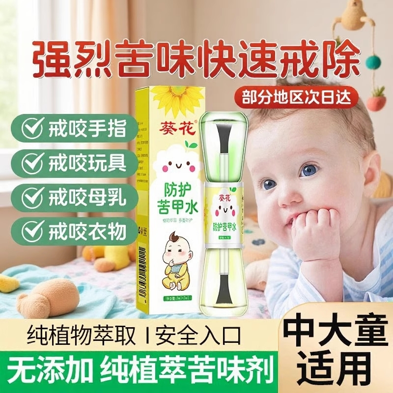 葵花苦甲水儿童咬指甲婴儿断奶母乳戒吃手咬手宝宝防啃手中大童