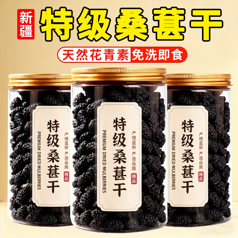 特级桑葚干新疆吐鲁番黑桑葚头茬无沙纯日晒新货饱满泡水泡茶泡酒
