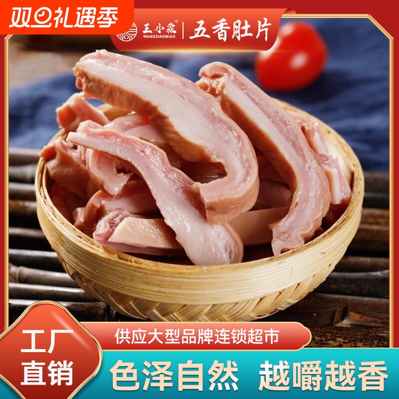 王小淼熟食猪肚即食下酒菜肉食即食肉类凉菜真空特产卤味五香肚片