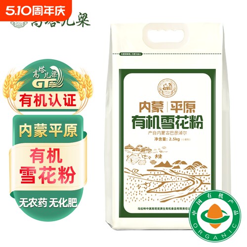 有机雪花粉内蒙平原高塔儿梁高筋面粉家用包子饺子面包粉5斤荞麦