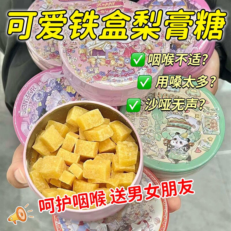 可爱铁盒装送男女朋友百草梨膏糖