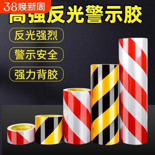 黑黄红白反光膜警示胶带地贴条防水安全标识贴纸高粘度划线反光警示贴道路交通护栏防撞夜间库耐磨高亮楼梯