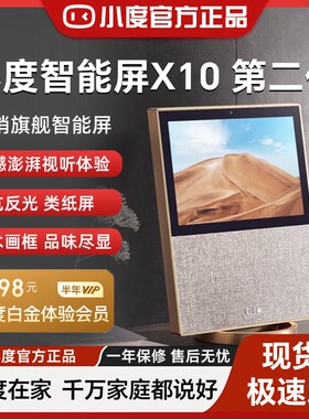 小度智能屏X10二代10英寸32G内存