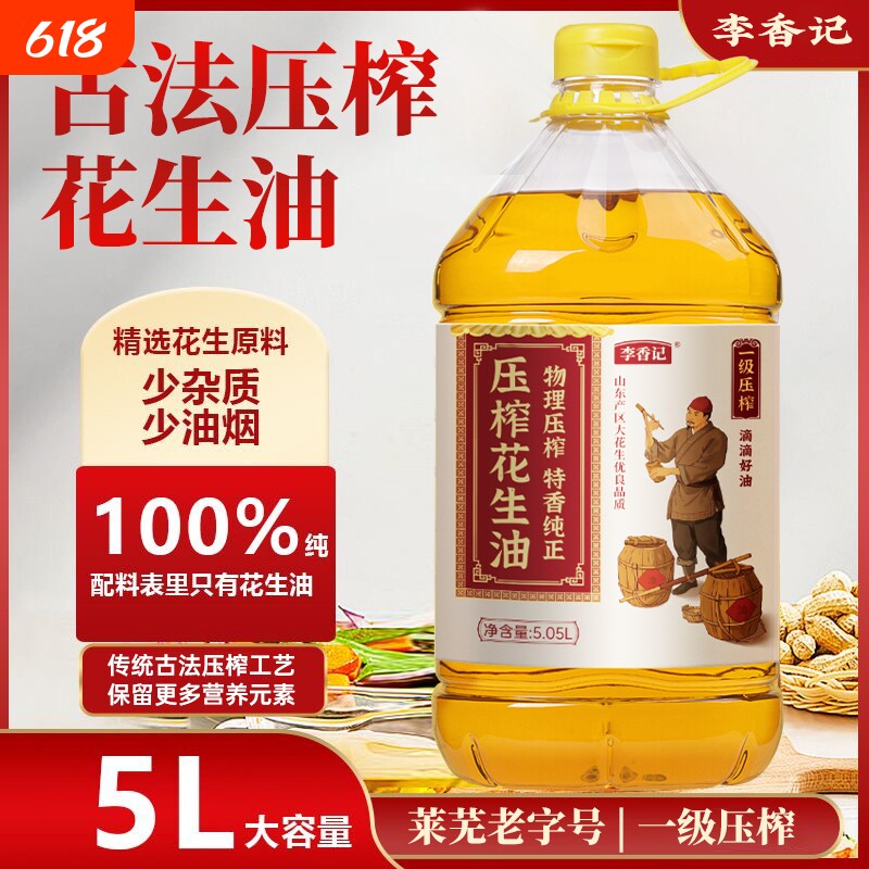 一香源花生油一级压榨浓香食用油物理香家庭假一赔十营养健康家用