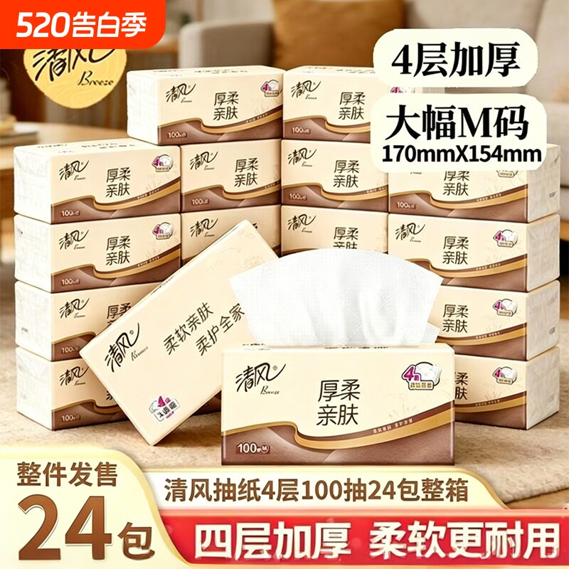 清风金装厚柔系列抽纸4层M码100抽餐巾纸卫生纸巾实惠装纸抽