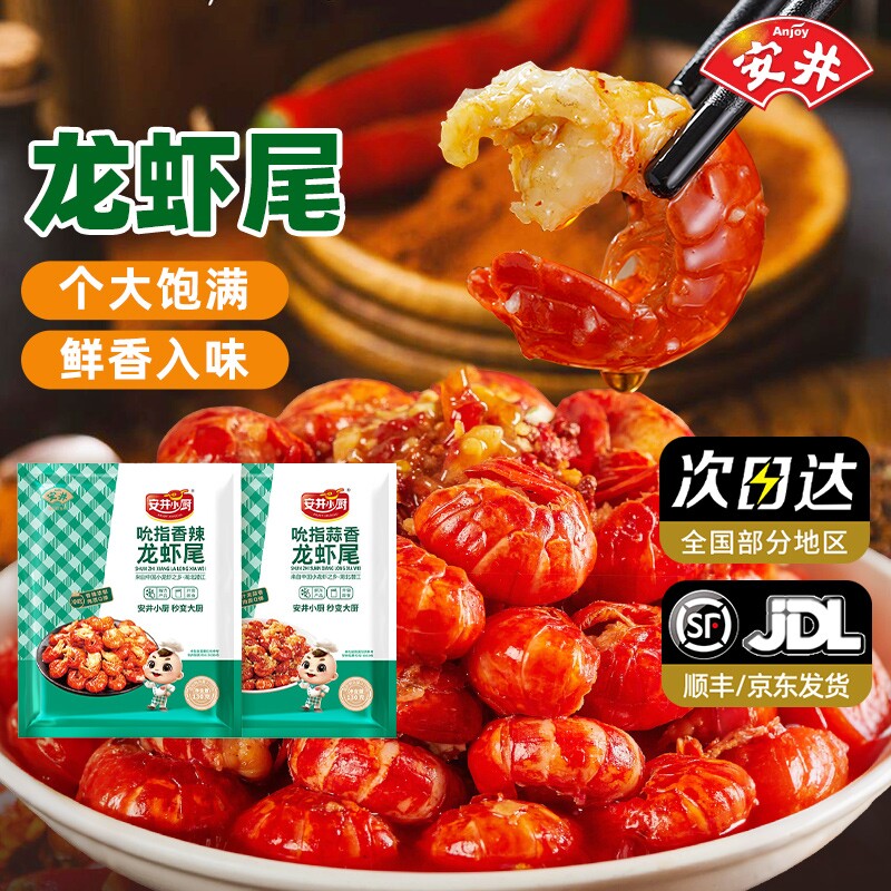 安井小龙虾尾麻辣蒜香冷吃很美味开袋即食夜宵去头小龙虾方便食材