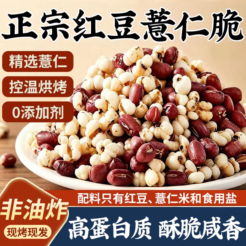 红豆薏仁脆炒薏米仁爆米花熟竹盐正宗即食赤小豆无蔗糖零食健康