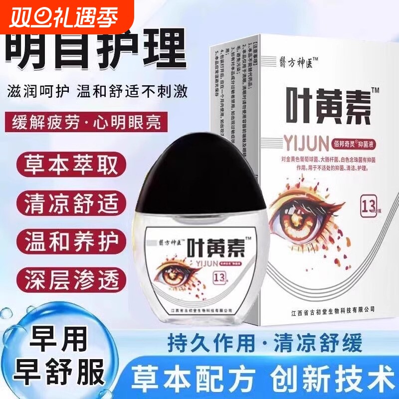 叶黄素滴眼液清洁护理液视力模糊明目眼部眼睛干涩缓解疲劳舒缓液