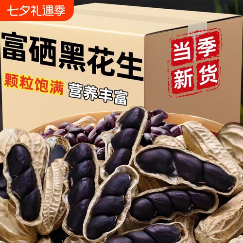 云南富硒黑花生带壳甜黑皮种特产