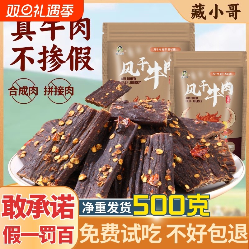 风干牛肉干 四川西藏特产手撕营养健身麻辣味非内蒙牦牛零食1斤装