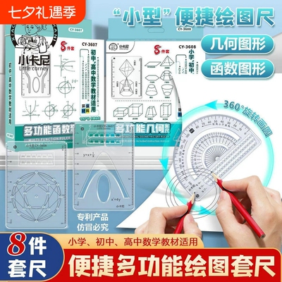 小学生初高中8件套多功能绘图尺用函数几何体尺平面图形画角数学专用格直尺抛物线图形三角尺量角器函数尺子