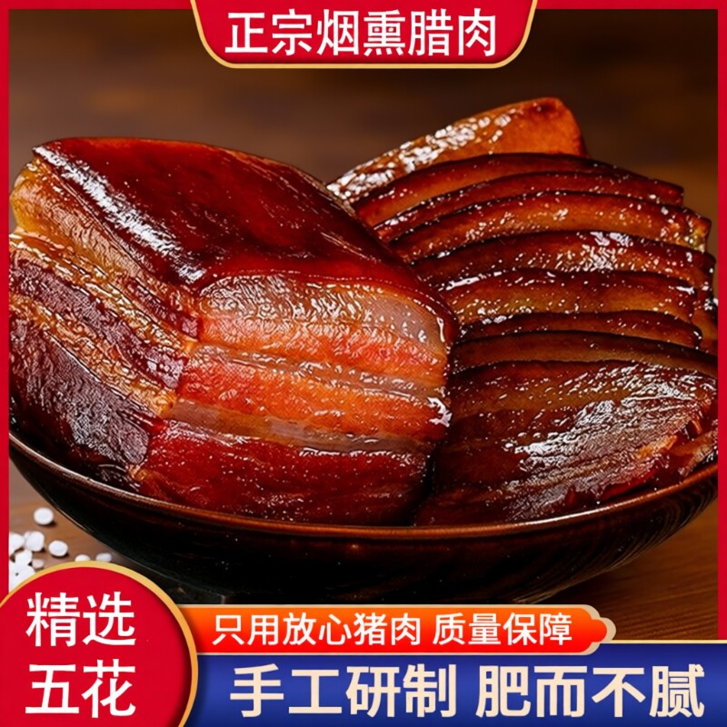 腊肉湘西特产农家自制柴火烟熏咸肉五花肉四川贵州腌肉腊香肠