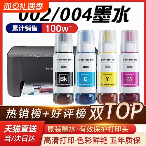 适用爱普生002 004墨水L3118 L3119 L1258 L3153 3158打印机L3218 L4168 3251黑彩3258L3256 4266非Epson原装