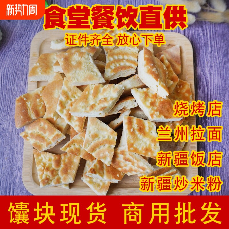 新疆大芝麻馕饼小馕块糕点饭店炒米粉馕块14.5斤批发早餐手工菱形