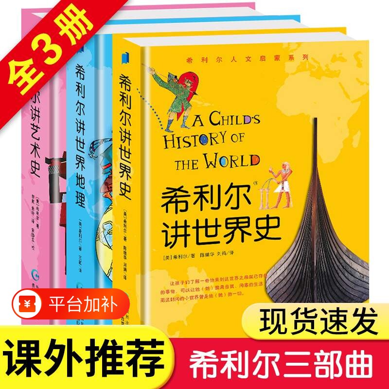 希利尔讲世界史全套共3册希利尔讲世界史+希利尔讲世界地理+希利尔讲艺术史 儿童6-12小学生课外阅读书籍历史读物科普百科书籍正版