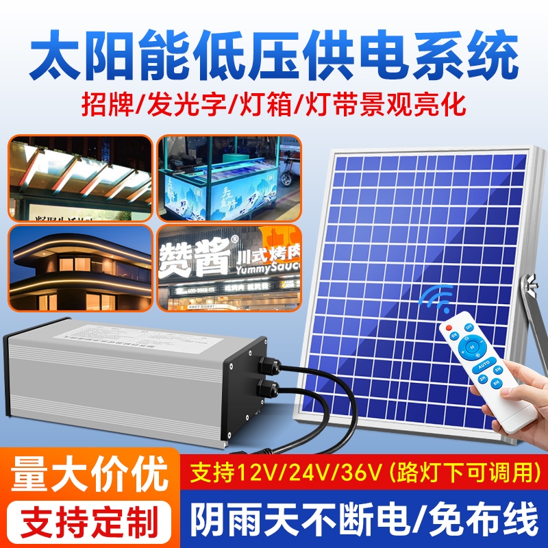 太阳能供电系统24V灯带12V广告牌发光字灯箱发电充电板蓄电池庭院