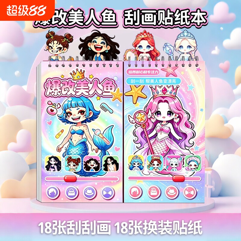 2026新款爆改美人鱼刮刮画贴纸本图片